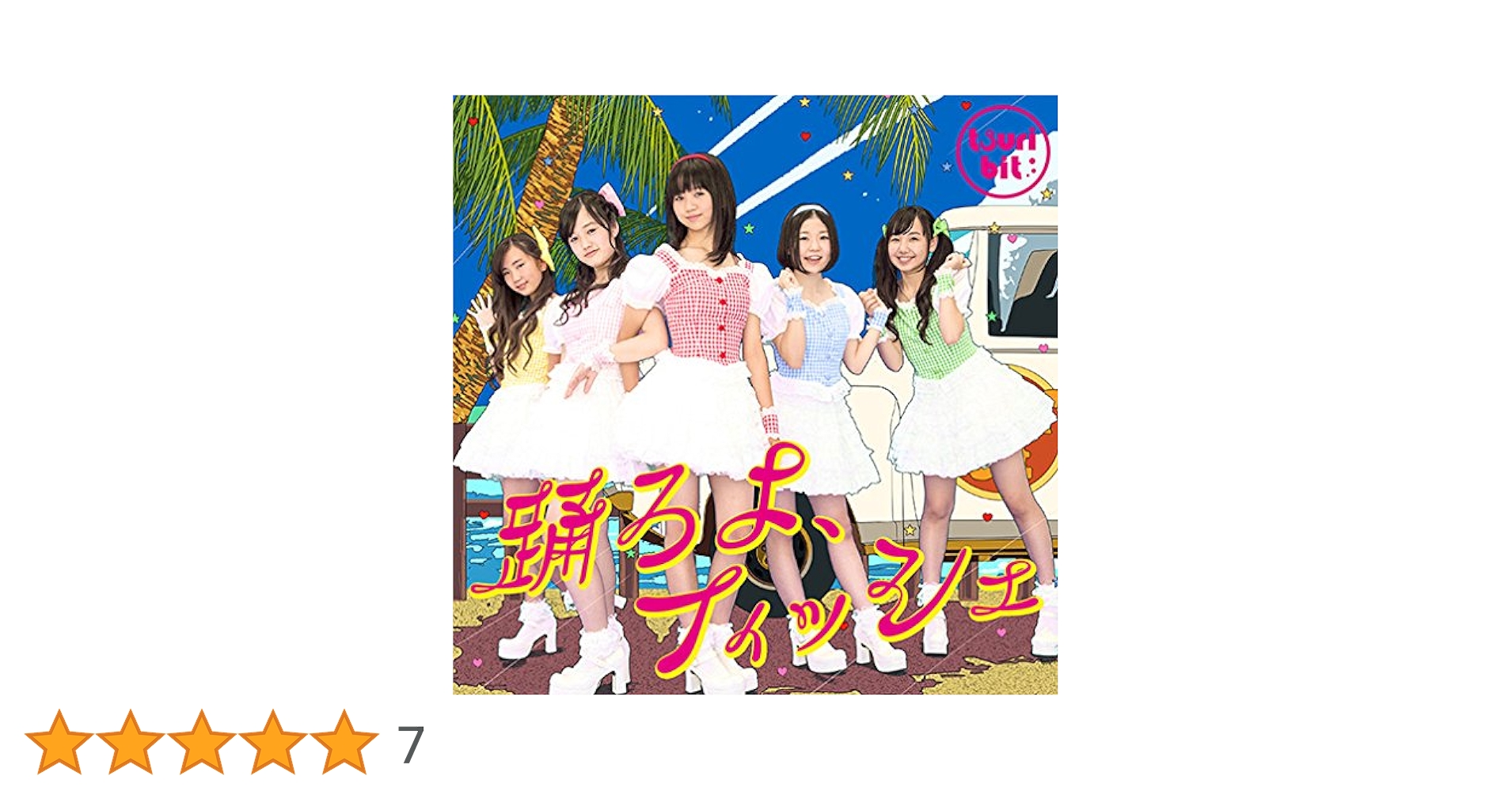 つりビット「踊ろよ、フィッシュ」初回生産限定盤DVD付　新品未開封 Amazon.co.jp: 踊ろよ、フィッシュ(初回生産限定盤)(DVD付): Music